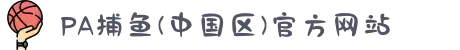 PA捕鱼(中国区)官方网站